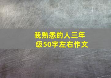 我熟悉的人三年级50字左右作文