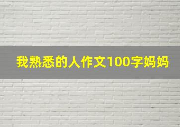 我熟悉的人作文100字妈妈