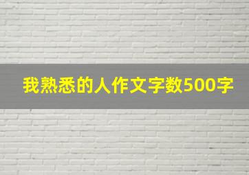 我熟悉的人作文字数500字