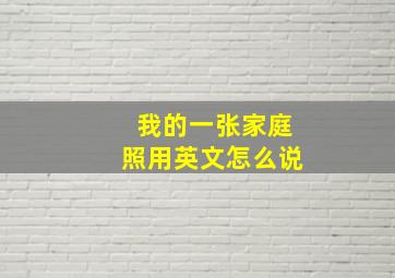 我的一张家庭照用英文怎么说