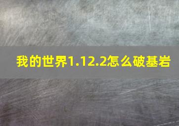 我的世界1.12.2怎么破基岩