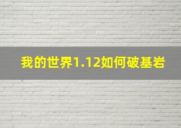 我的世界1.12如何破基岩