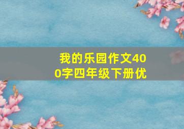 我的乐园作文400字四年级下册优