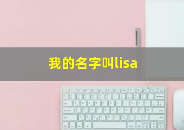 我的名字叫lisa