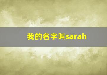 我的名字叫sarah