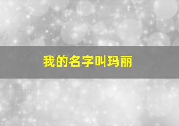 我的名字叫玛丽