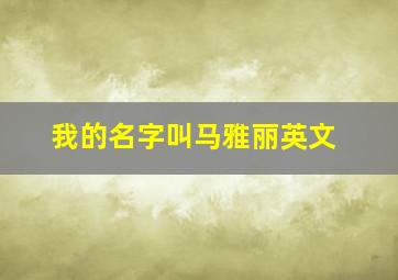 我的名字叫马雅丽英文