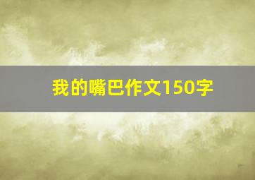 我的嘴巴作文150字