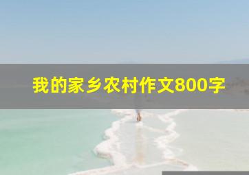 我的家乡农村作文800字