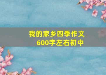 我的家乡四季作文600字左右初中