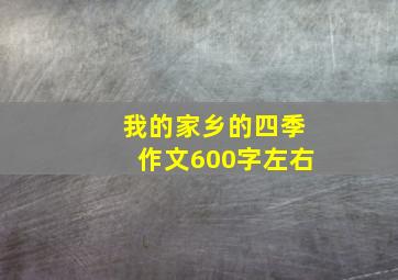 我的家乡的四季作文600字左右