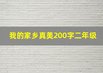 我的家乡真美200字二年级