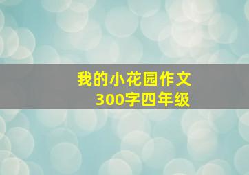 我的小花园作文300字四年级