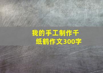 我的手工制作千纸鹤作文300字