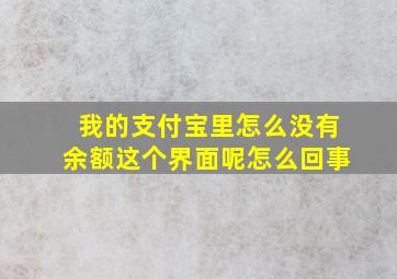 我的支付宝里怎么没有余额这个界面呢怎么回事