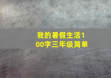 我的暑假生活100字三年级简单