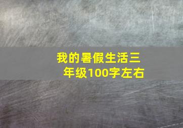 我的暑假生活三年级100字左右