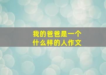 我的爸爸是一个什么样的人作文