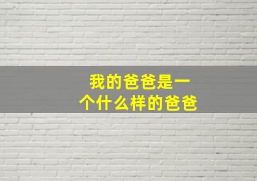 我的爸爸是一个什么样的爸爸