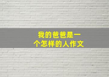 我的爸爸是一个怎样的人作文