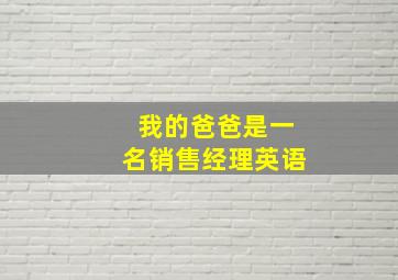 我的爸爸是一名销售经理英语