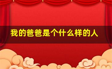 我的爸爸是个什么样的人