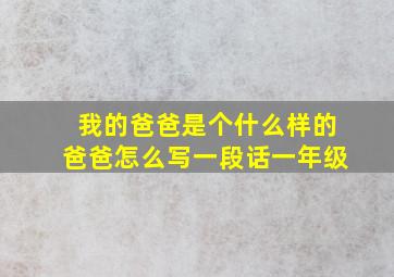 我的爸爸是个什么样的爸爸怎么写一段话一年级