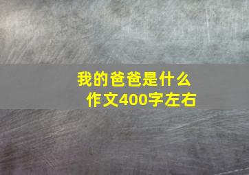 我的爸爸是什么作文400字左右