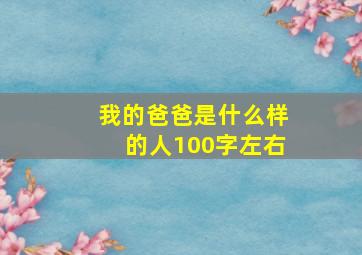 我的爸爸是什么样的人100字左右