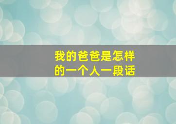 我的爸爸是怎样的一个人一段话