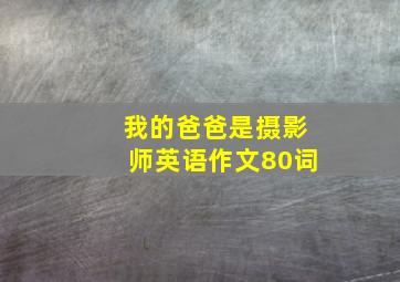 我的爸爸是摄影师英语作文80词