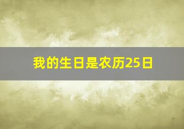 我的生日是农历25日