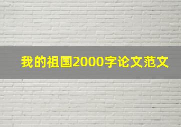 我的祖国2000字论文范文