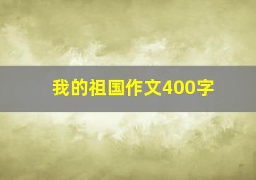 我的祖国作文400字