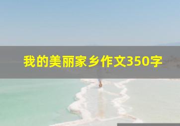 我的美丽家乡作文350字