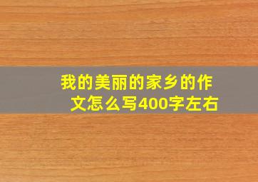 我的美丽的家乡的作文怎么写400字左右