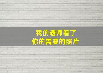 我的老师看了你的需要的照片