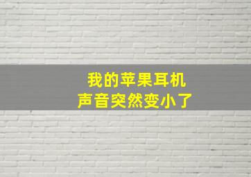 我的苹果耳机声音突然变小了