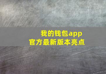 我的钱包app官方最新版本亮点