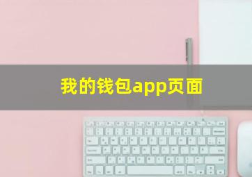 我的钱包app页面