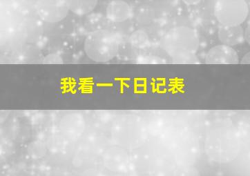 我看一下日记表