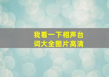 我看一下相声台词大全图片高清