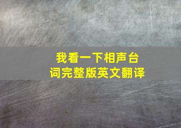 我看一下相声台词完整版英文翻译