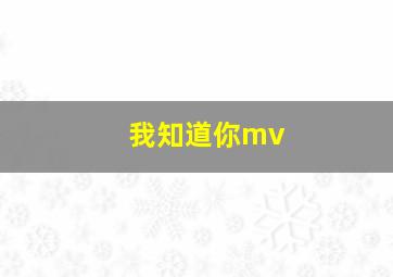 我知道你mv