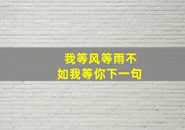 我等风等雨不如我等你下一句