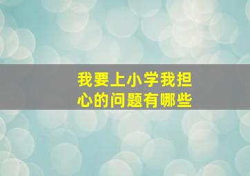 我要上小学我担心的问题有哪些