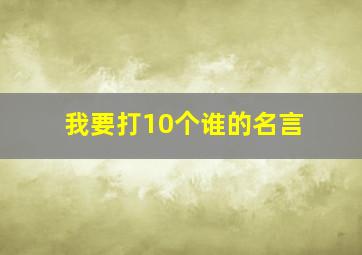 我要打10个谁的名言