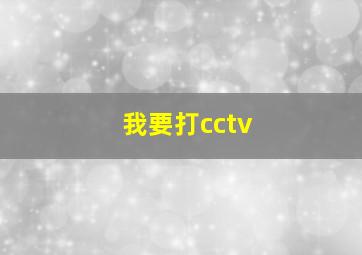 我要打cctv