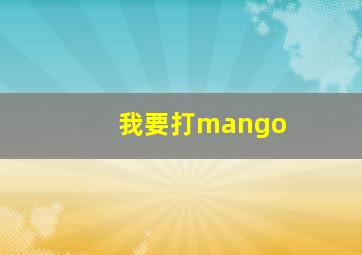 我要打mango