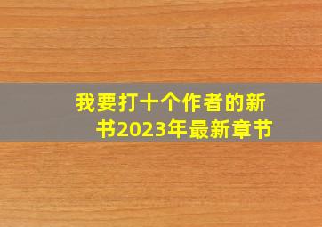 我要打十个作者的新书2023年最新章节